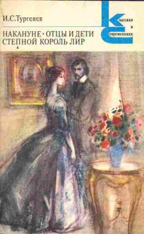 Книга Тургенев И.С. Накануне Отцы и дети Степной Король Лир, 11-4198, Баград.рф